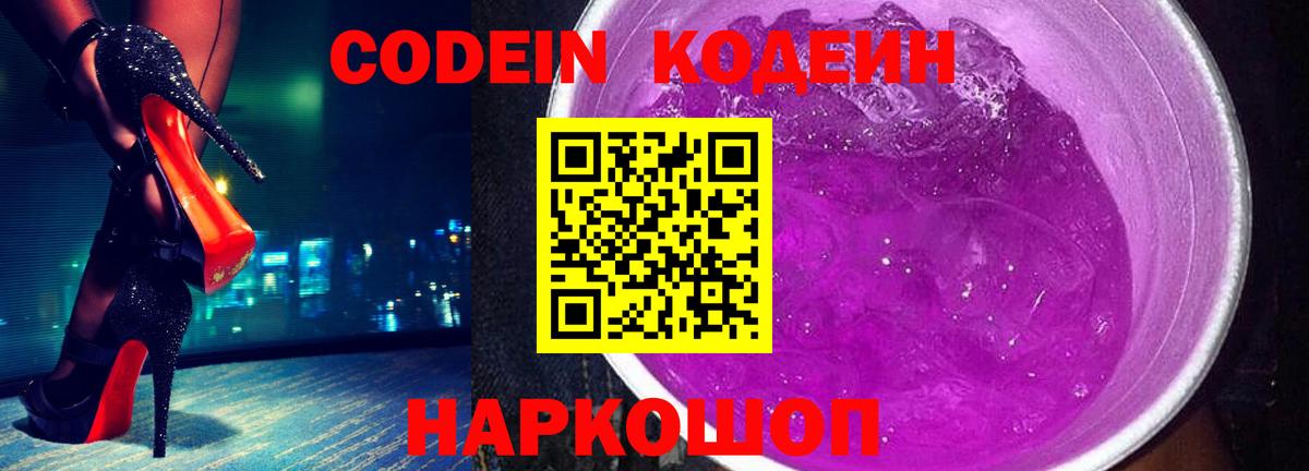 Кодеин напиток Lean (лин) Краснокаменск